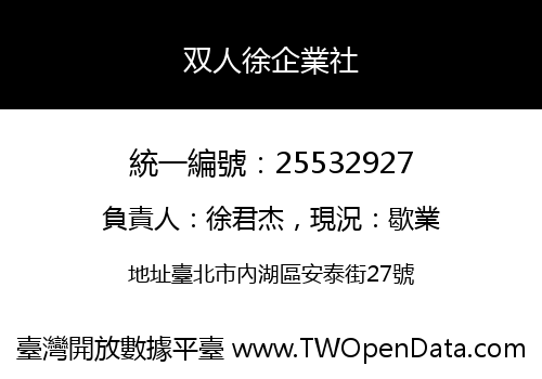 双人徐企業社