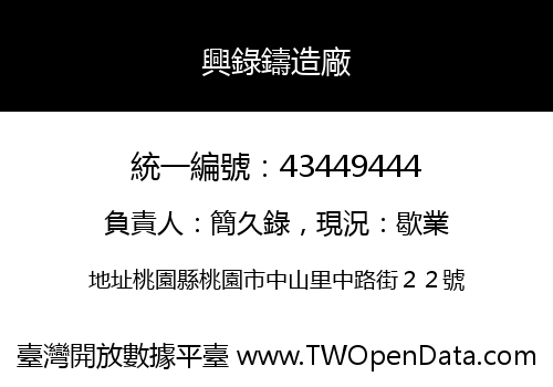 興錄鑄造廠