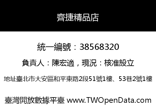 齊捷精品店