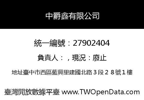 中爵鑫有限公司