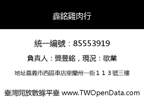鑫銘雞肉行