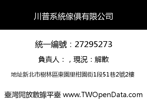 川普系統傢俱有限公司