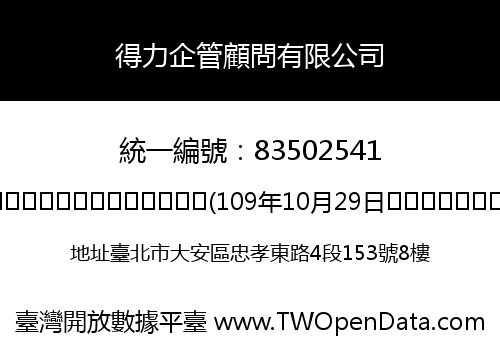 得力企管顧問有限公司