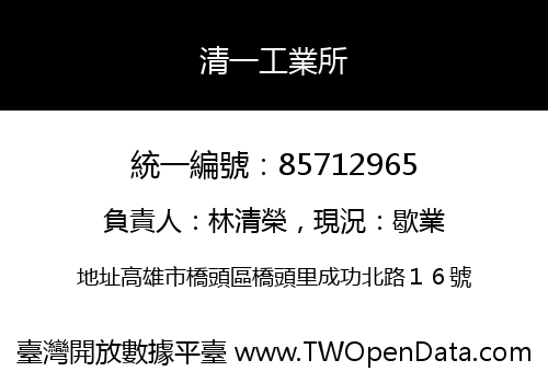 清一工業所