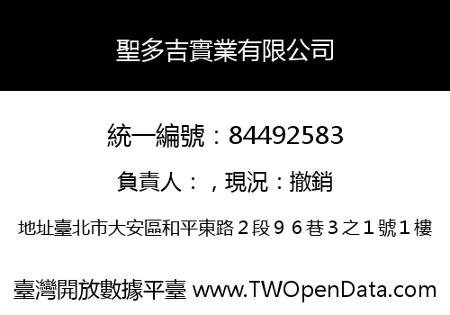聖多吉實業有限公司