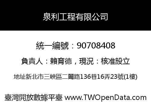 泉利工程有限公司