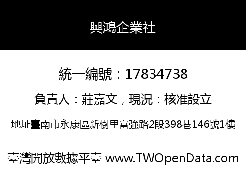 興鴻企業社
