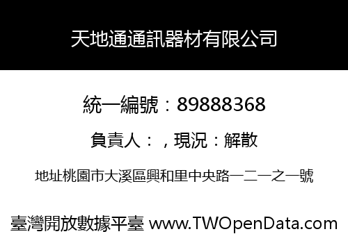 天地通通訊器材有限公司