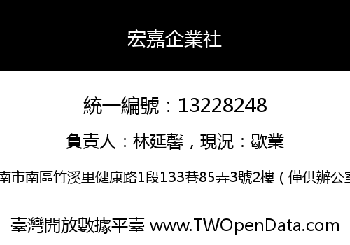 宏嘉企業社
