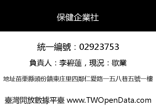 保健企業社