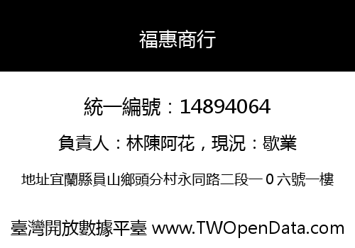 福惠商行