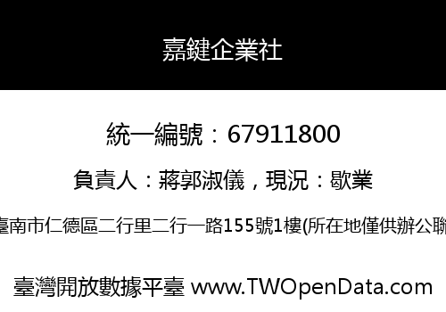 嘉鍵企業社
