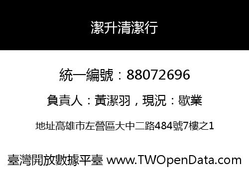 潔升清潔行
