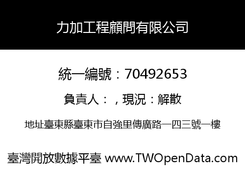 力加工程顧問有限公司