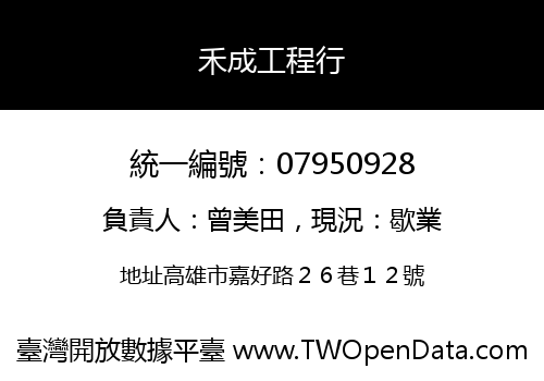 禾成工程行