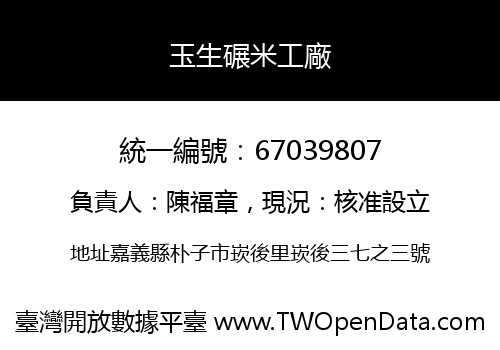 玉生碾米工廠