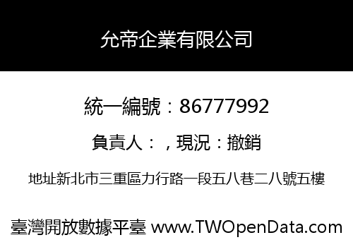 允帝企業有限公司