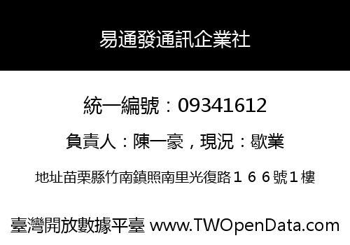 易通發通訊企業社