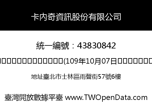 卡內奇資訊股份有限公司