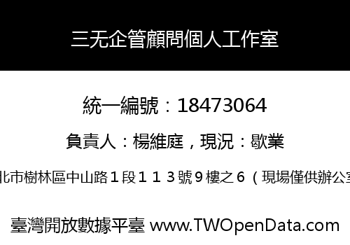 三无企管顧問個人工作室