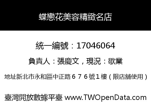 蝶戀花美容精緻名店
