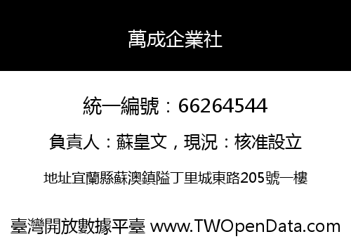萬成企業社