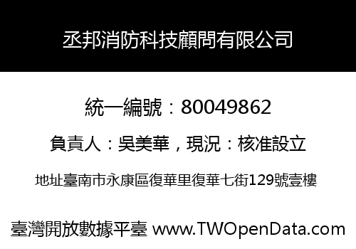 丞邦消防科技顧問有限公司