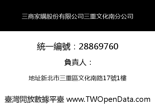 三商家購股份有限公司三重文化南分公司