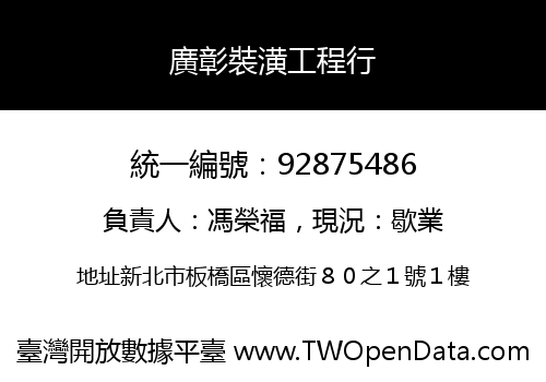 廣彰裝潢工程行