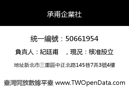 承甫企業社
