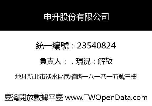 申升股份有限公司