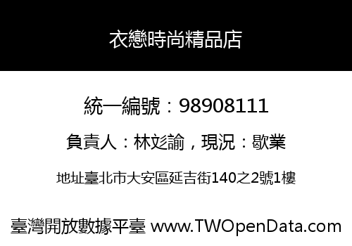 衣戀時尚精品店