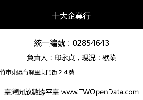 十大企業行