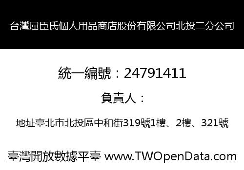 台灣屈臣氏個人用品商店股份有限公司北投二分公司