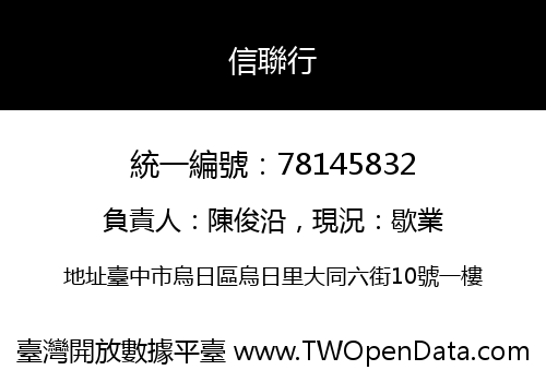 信聯行