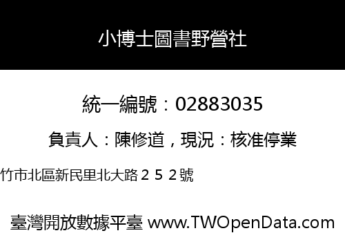 小博士圖書野營社