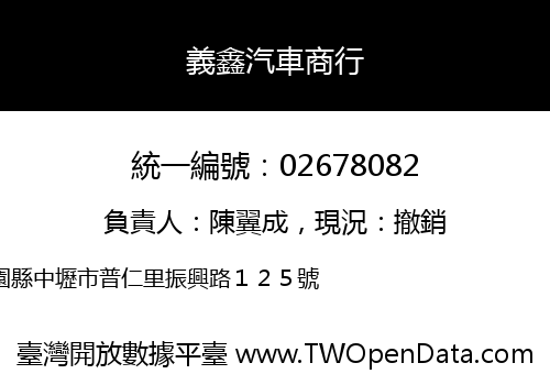義鑫汽車商行