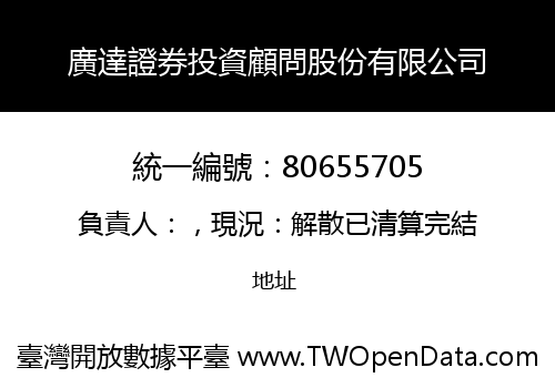 廣達證券投資顧問股份有限公司