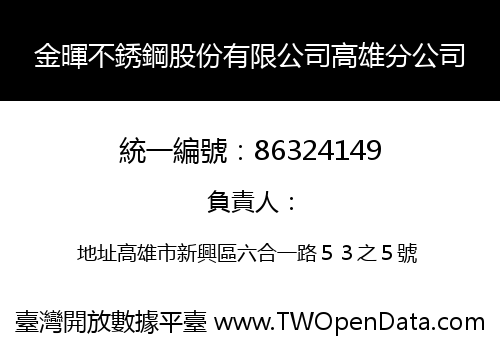 金暉不銹鋼股份有限公司高雄分公司