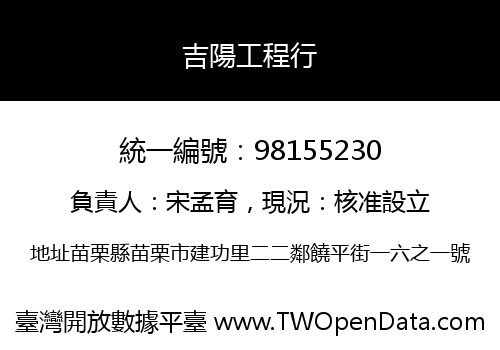 吉陽工程行
