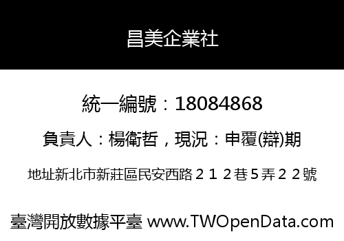 昌美企業社