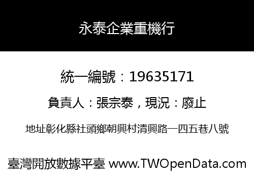 永泰企業重機行