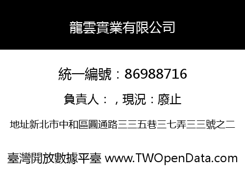 龍雲實業有限公司