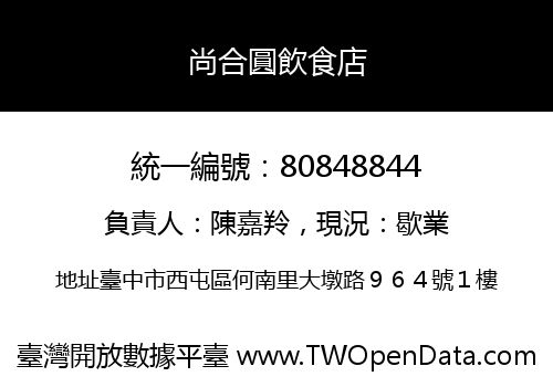 尚合圓飲食店