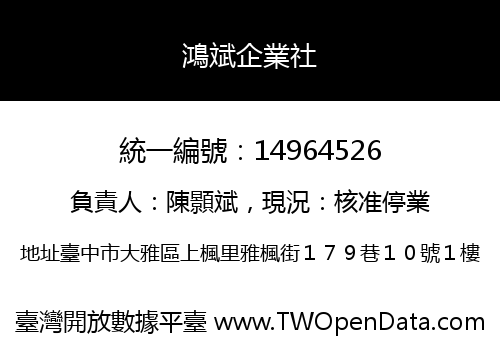 鴻斌企業社