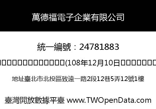 萬德福電子企業有限公司