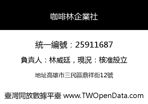 咖啡林企業社