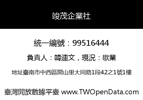 竣茂企業社