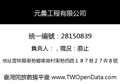 元晨工程有限公司