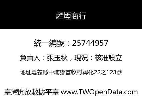 燿煙商行